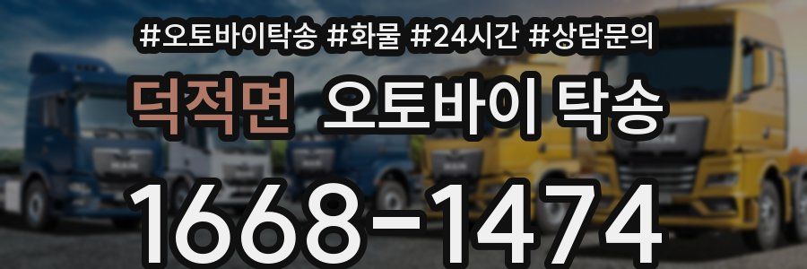 덕적면 오토바이 탁송