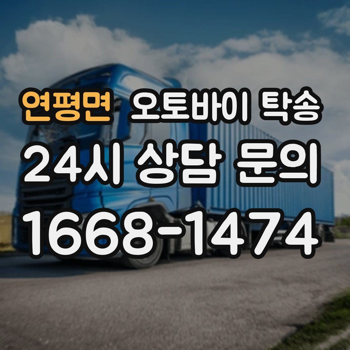 연평면 오토바이 탁송 경사로 출입 통제 장소 인계 팁