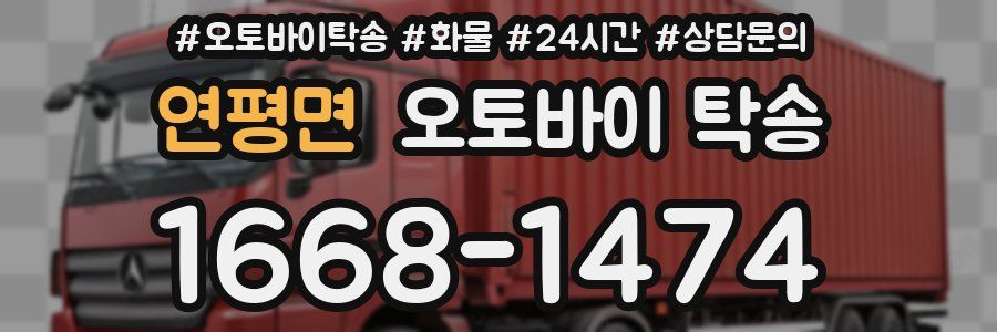연평면 오토바이 탁송
