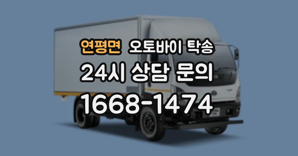 연평면 오토바이 탁송