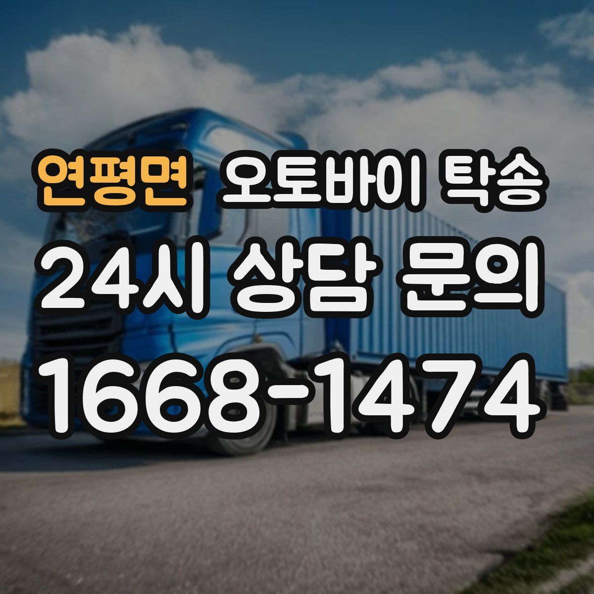 연평면 오토바이 탁송