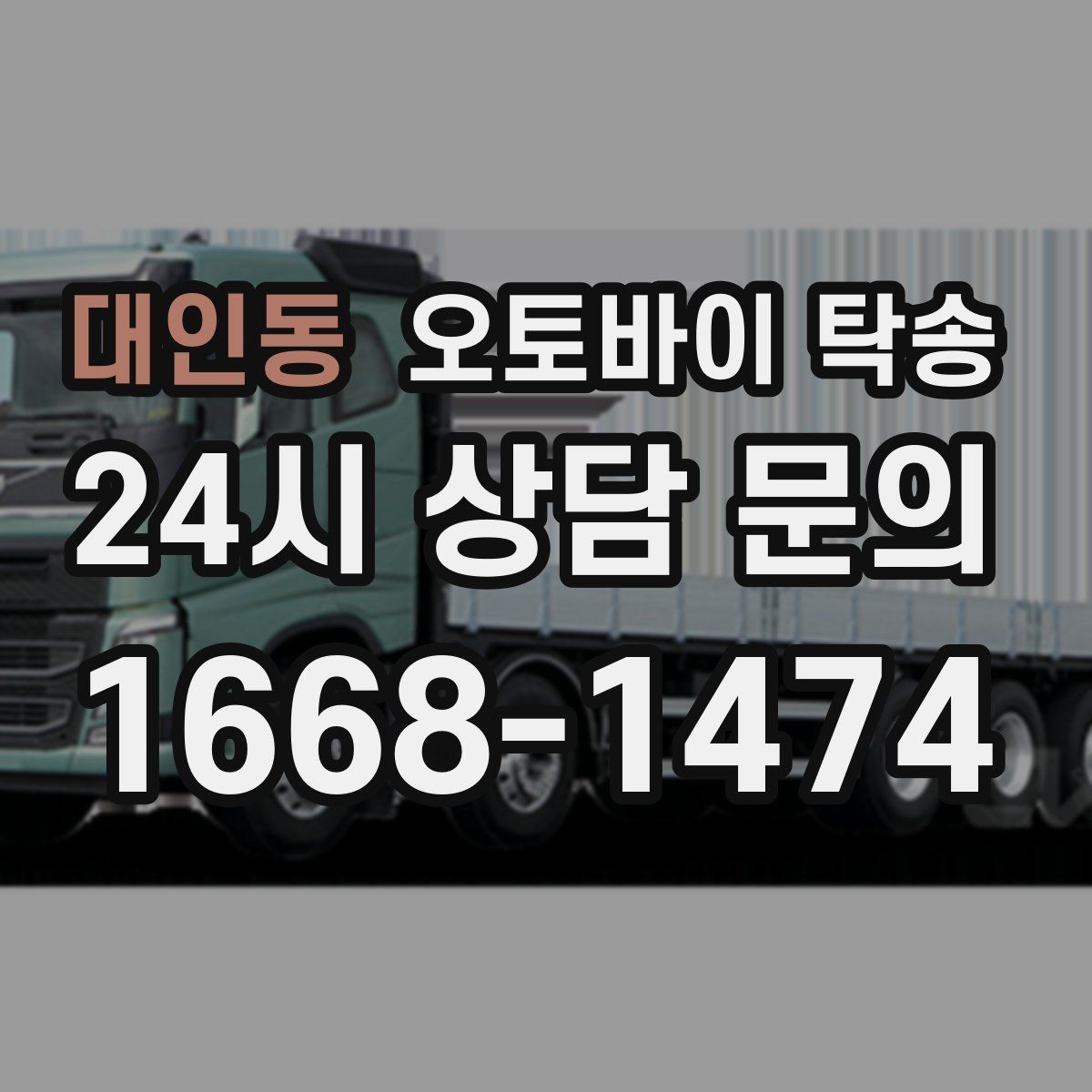 대인동 오토바이 탁송 배달업 확장 시 오토바이 이동 요령