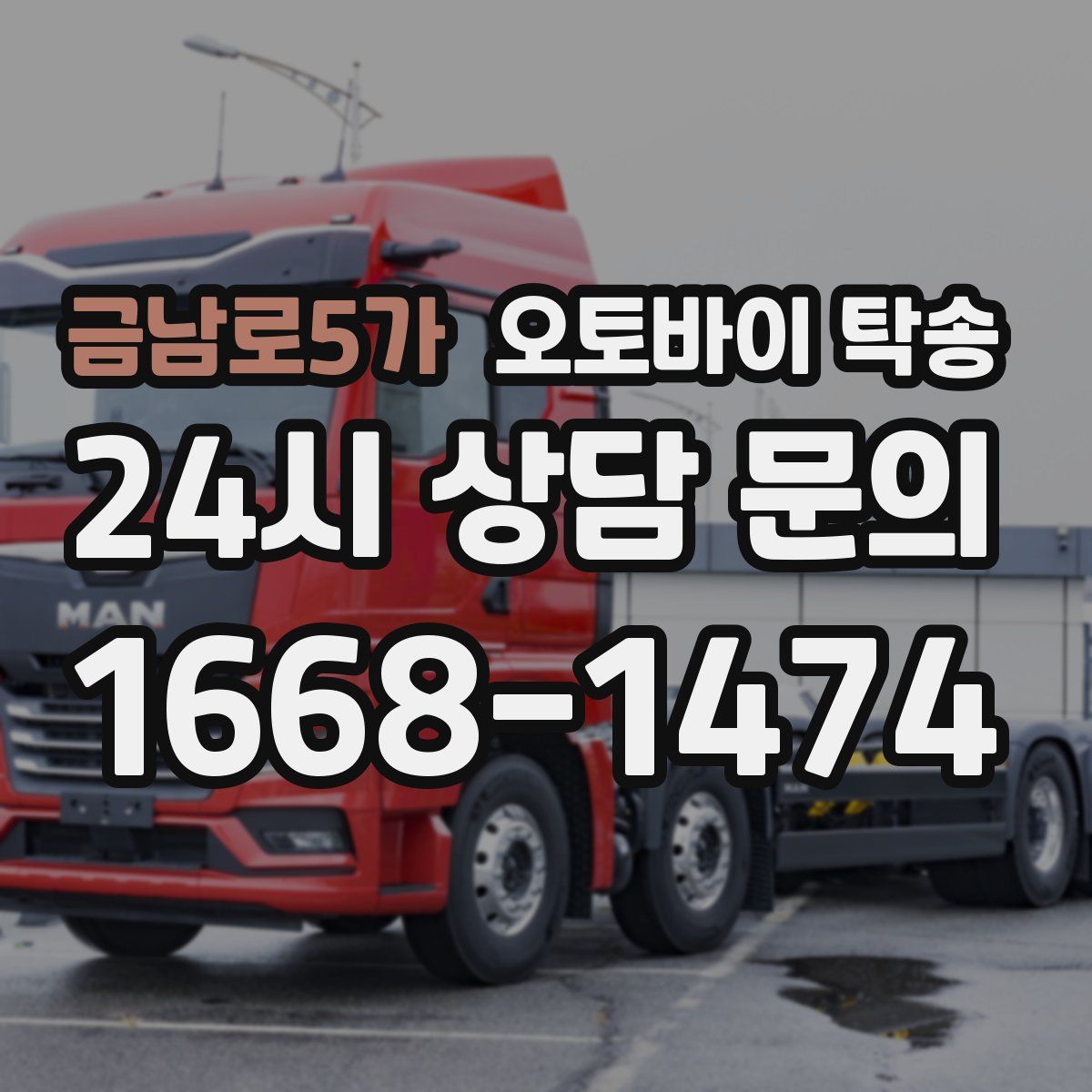 금남로5가 오토바이 탁송