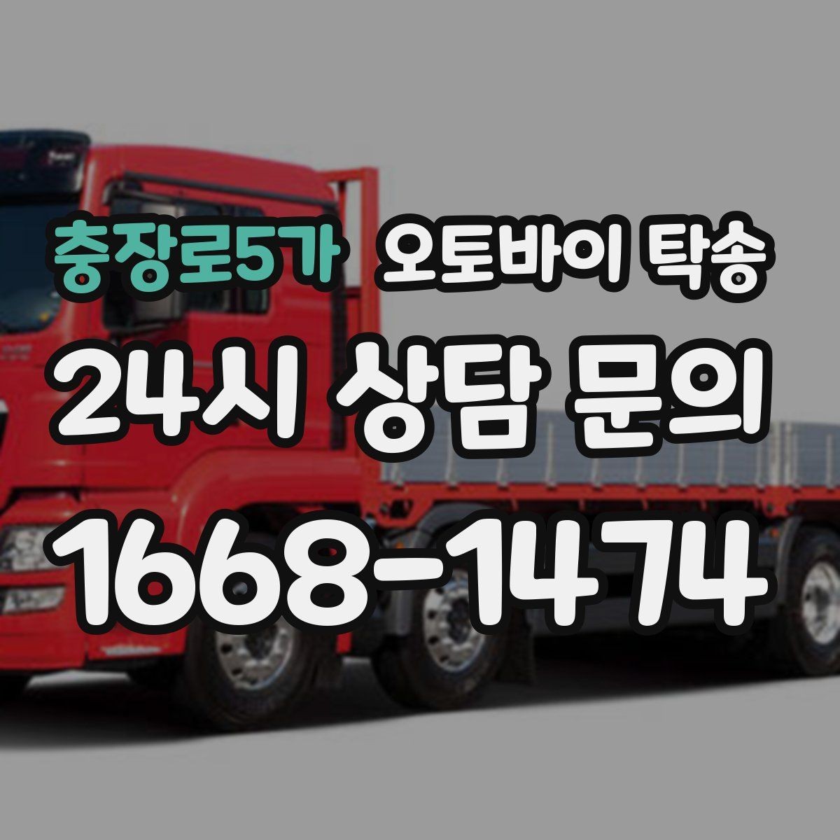 충장로5가 오토바이 탁송 집 앞 정차가 어렵다면 대체 인계 지점 정하기