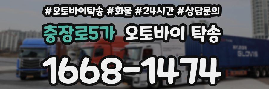충장로5가 오토바이 탁송