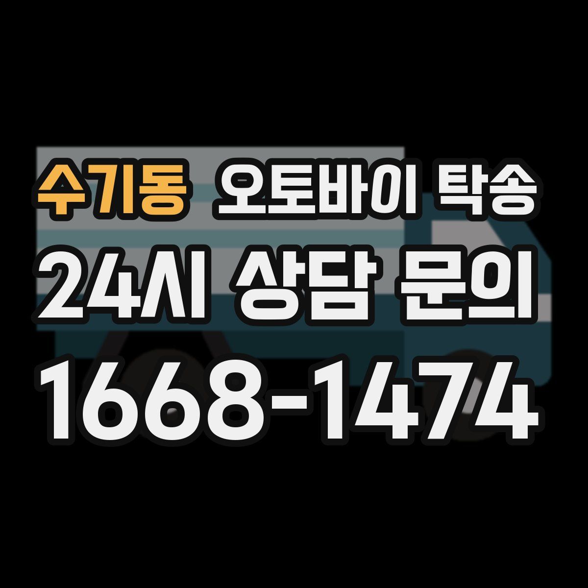 수기동 오토바이 탁송