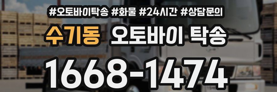 수기동 오토바이 탁송