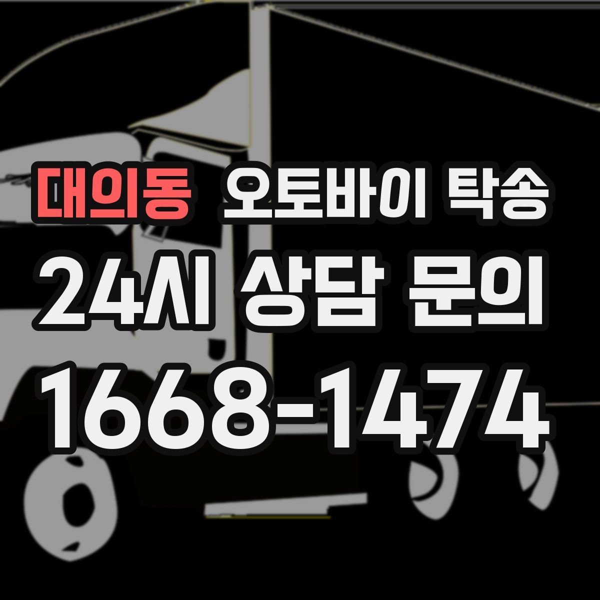 대의동 오토바이 탁송