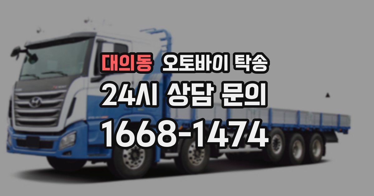 대의동 오토바이 탁송