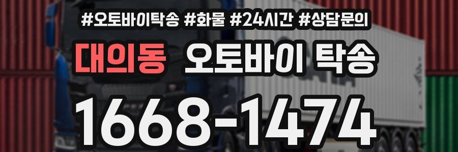 대의동 오토바이 탁송