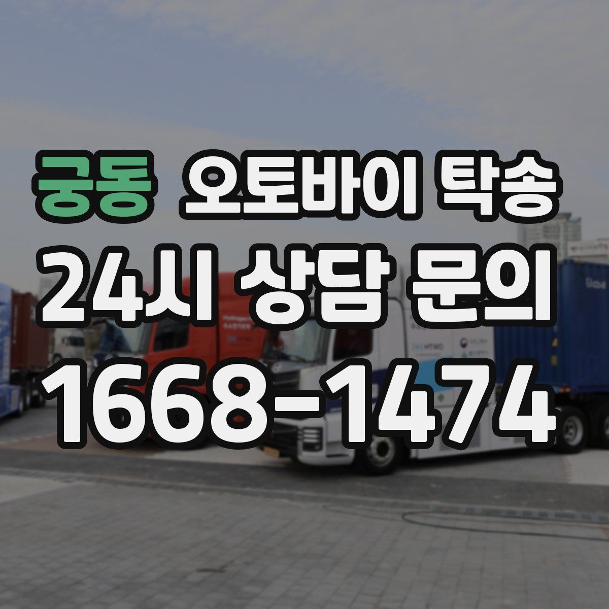 궁동 오토바이 탁송