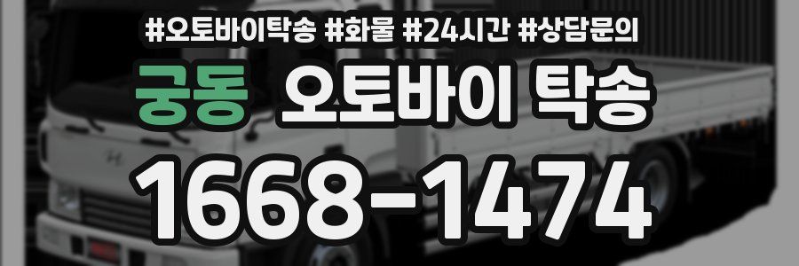 궁동 오토바이 탁송