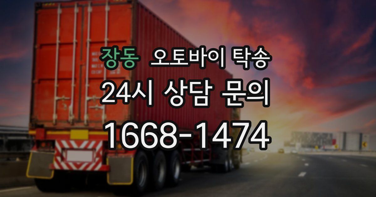 장동 오토바이 탁송