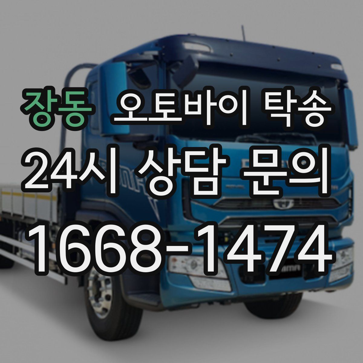 장동 오토바이 탁송