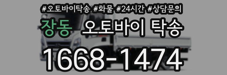장동 오토바이 탁송