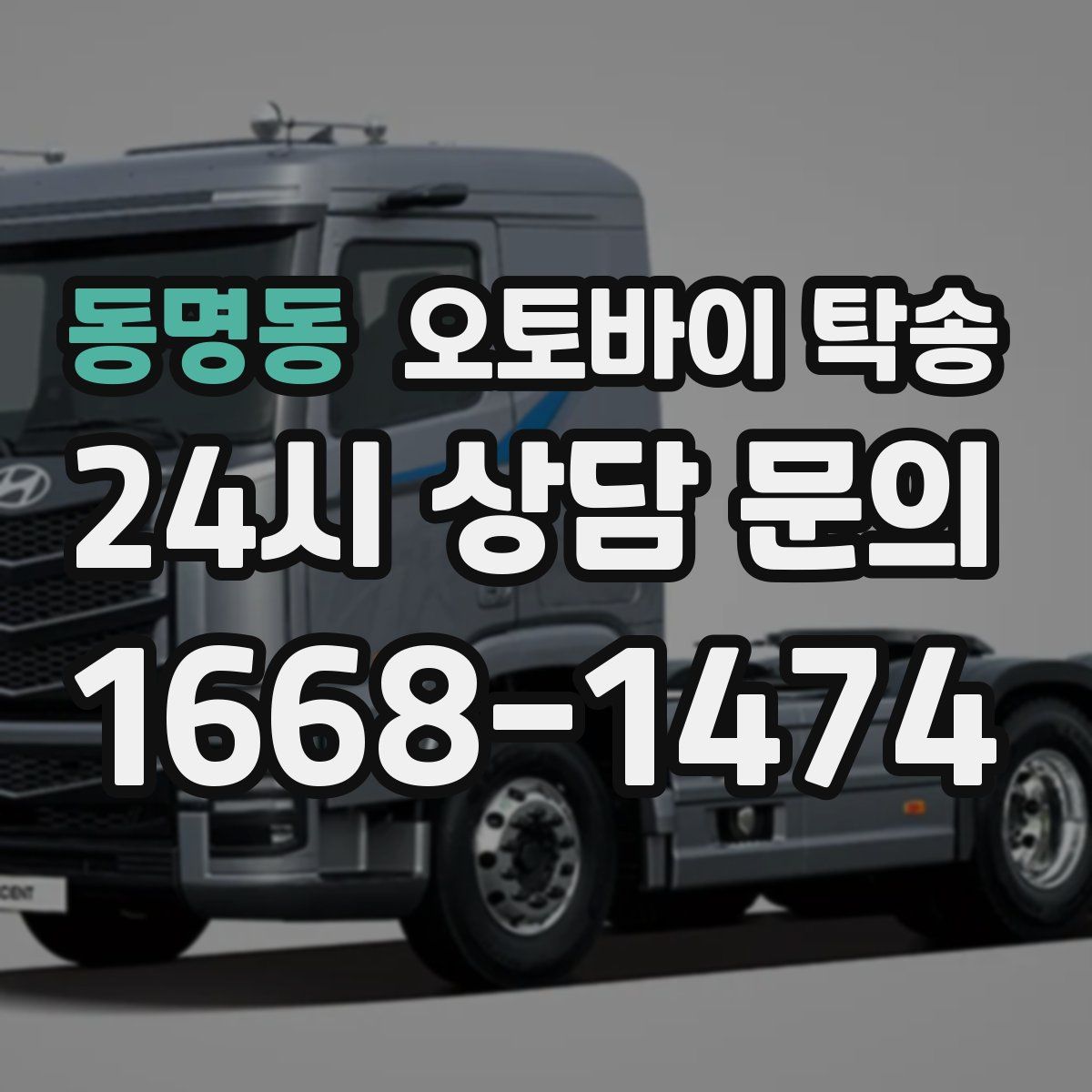동명동 오토바이 탁송