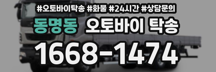 동명동 오토바이 탁송