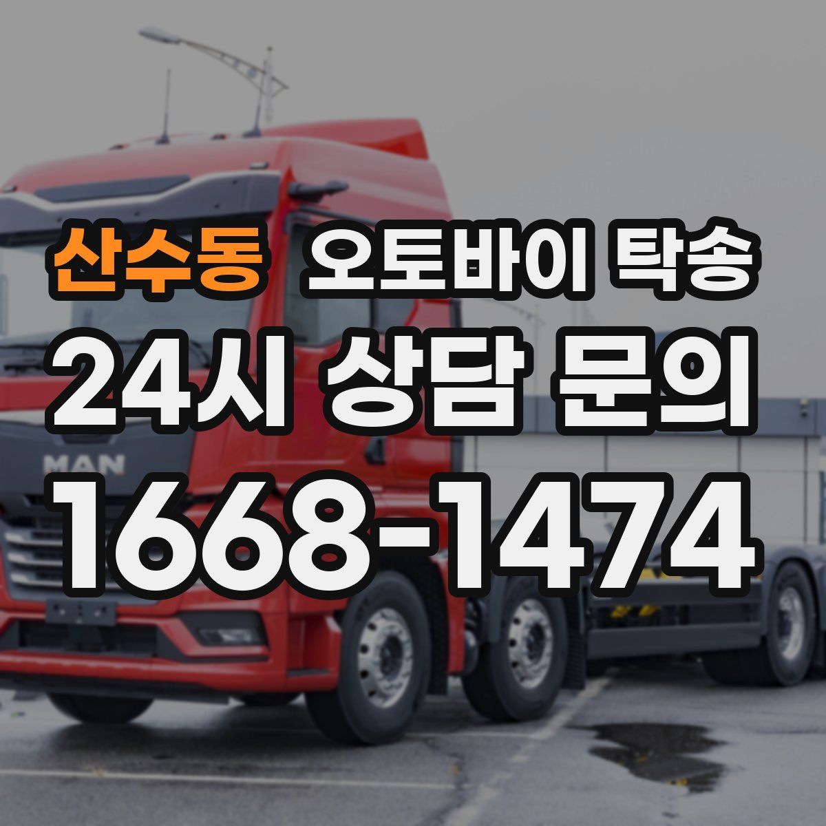 산수동 오토바이 탁송