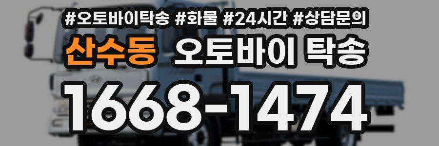 산수동 오토바이 탁송
