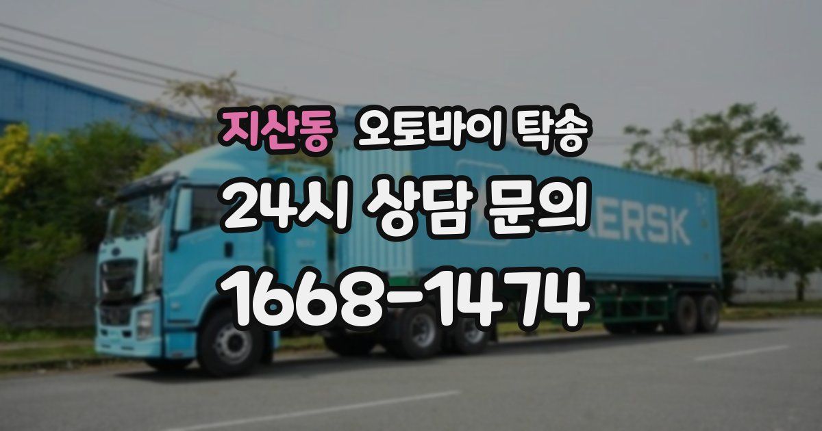 지산동 오토바이 탁송