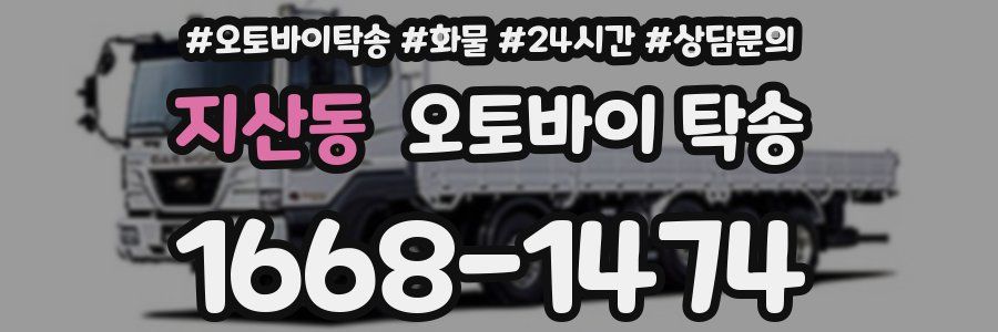 지산동 오토바이 탁송