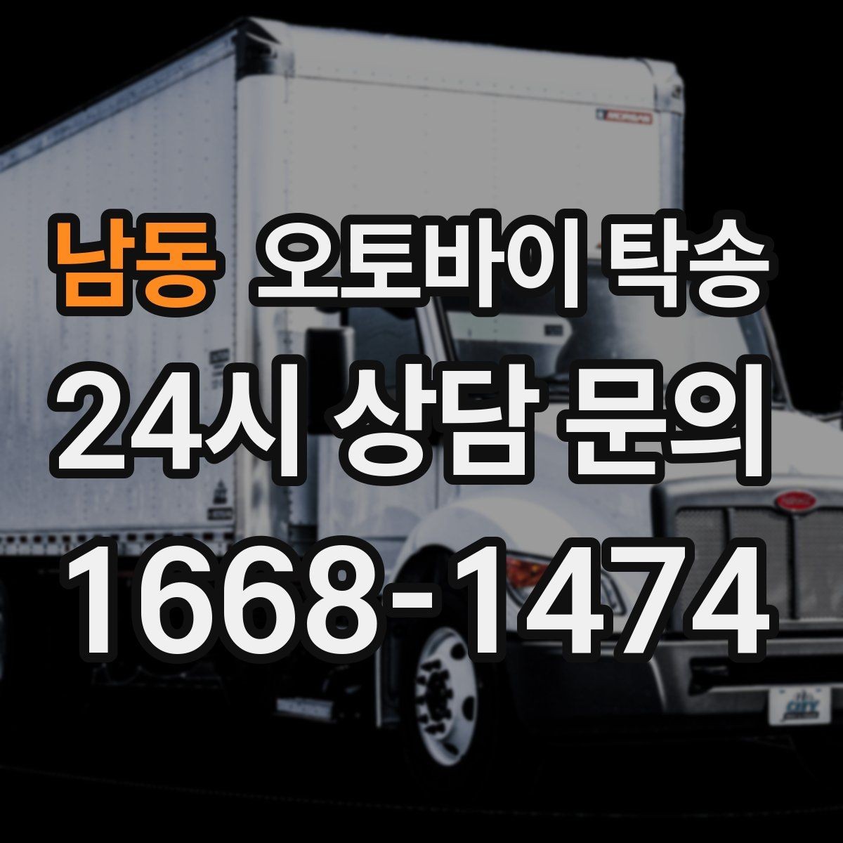 남동 오토바이 탁송 헬멧 장비 분실 걱정 줄이는 법
