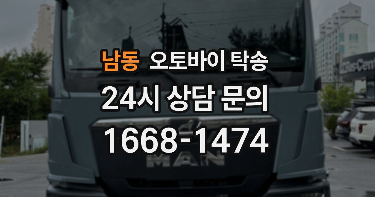 남동 오토바이 탁송