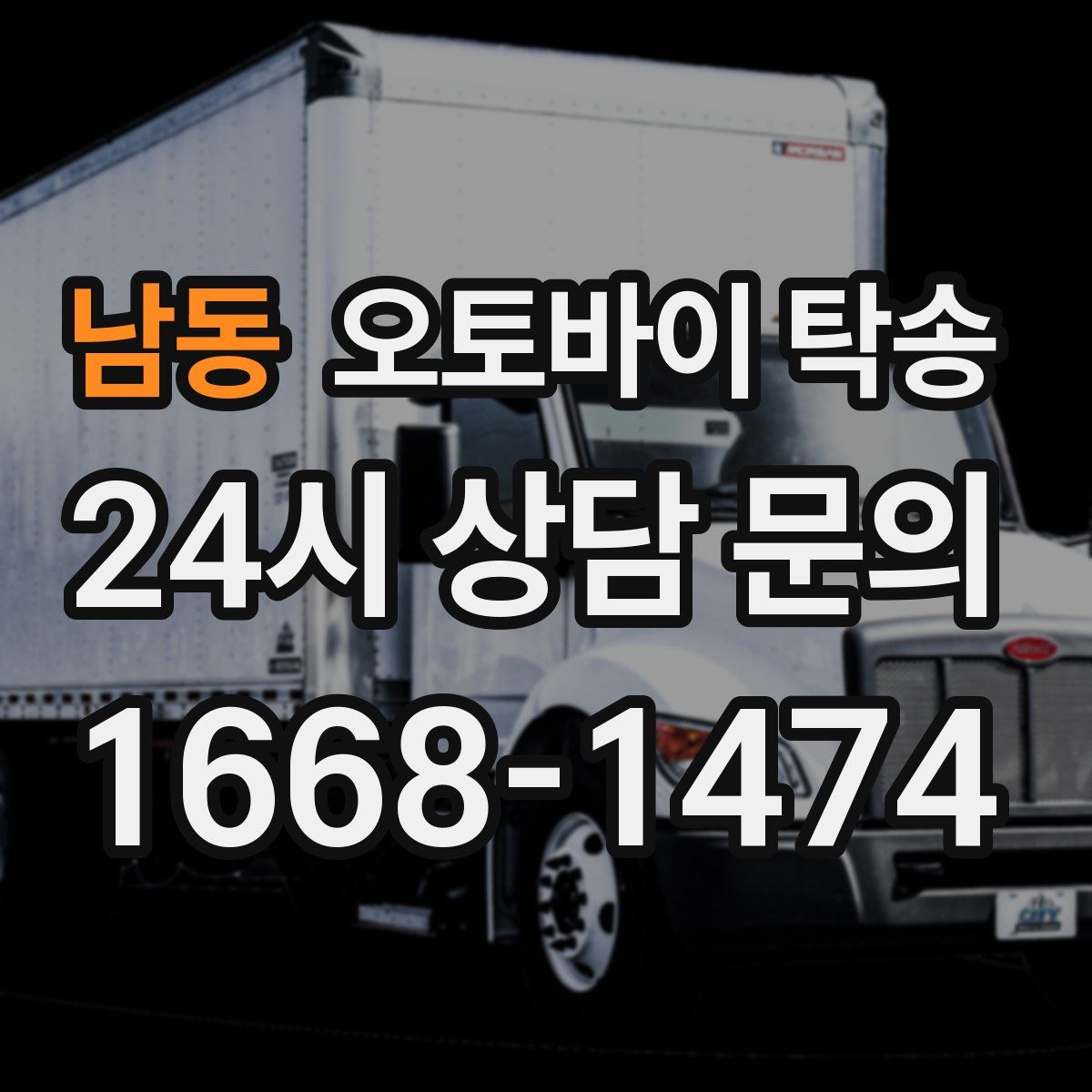 남동 오토바이 탁송