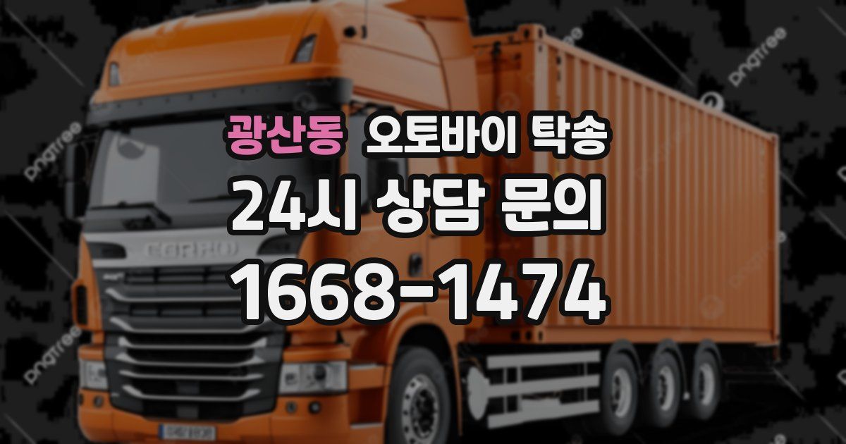 광산동 오토바이 탁송