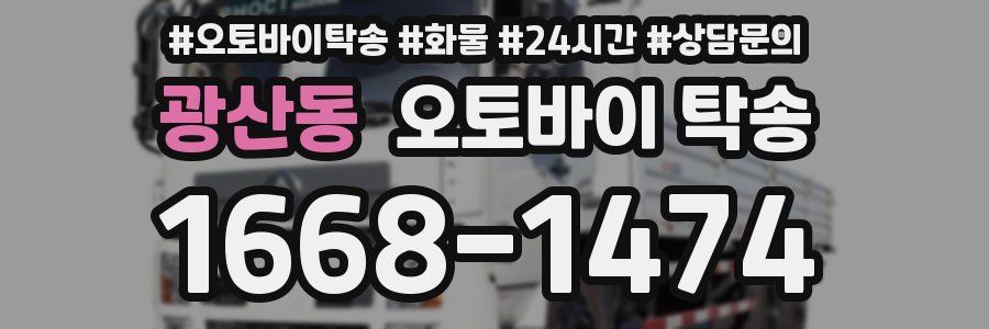 광산동 오토바이 탁송