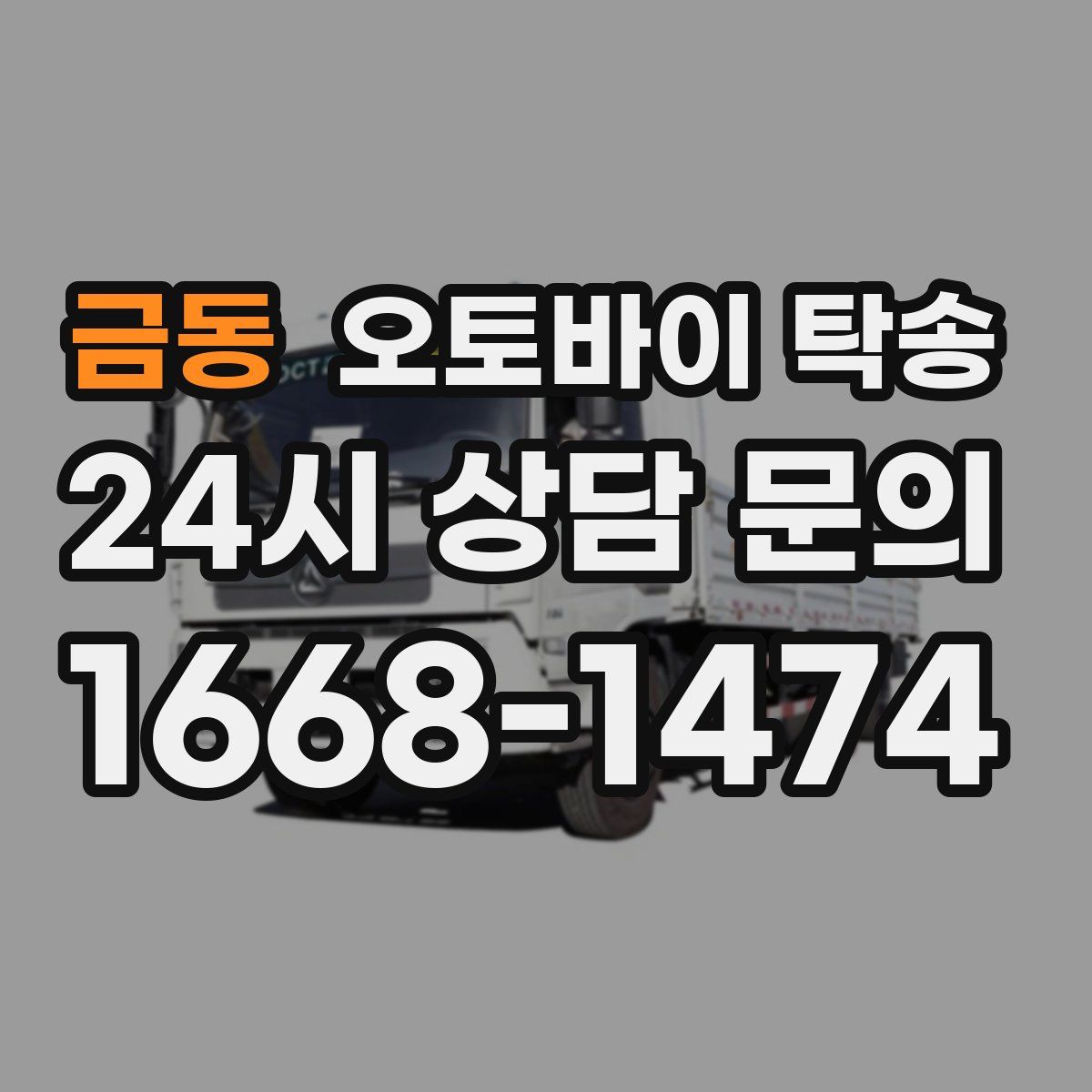 금동 오토바이 탁송