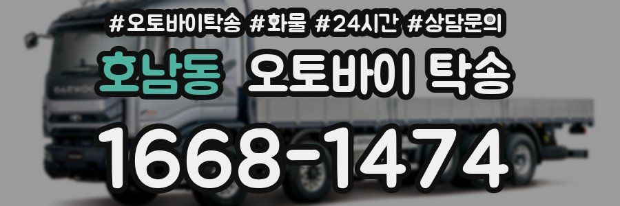 호남동 오토바이 탁송