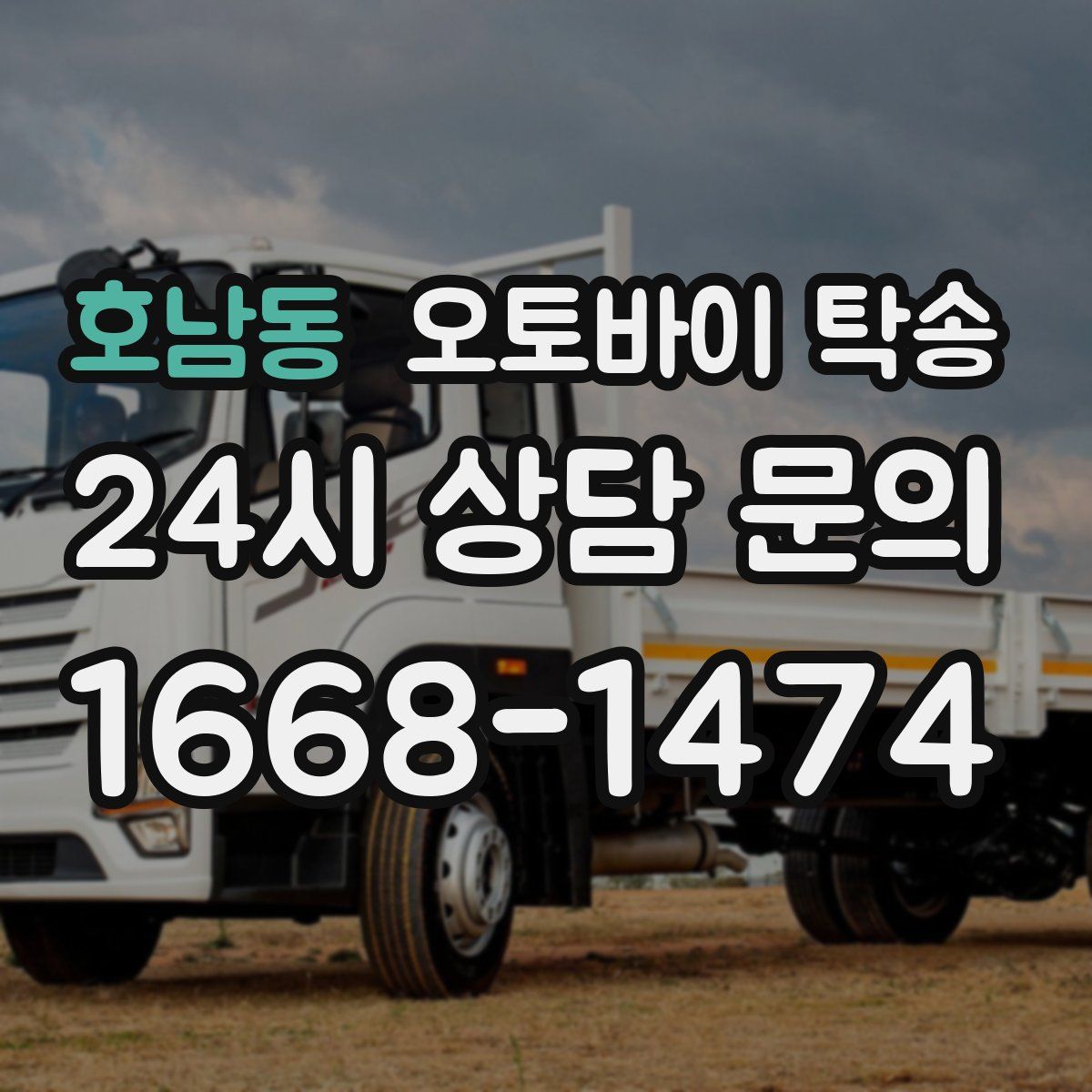 호남동 오토바이 탁송