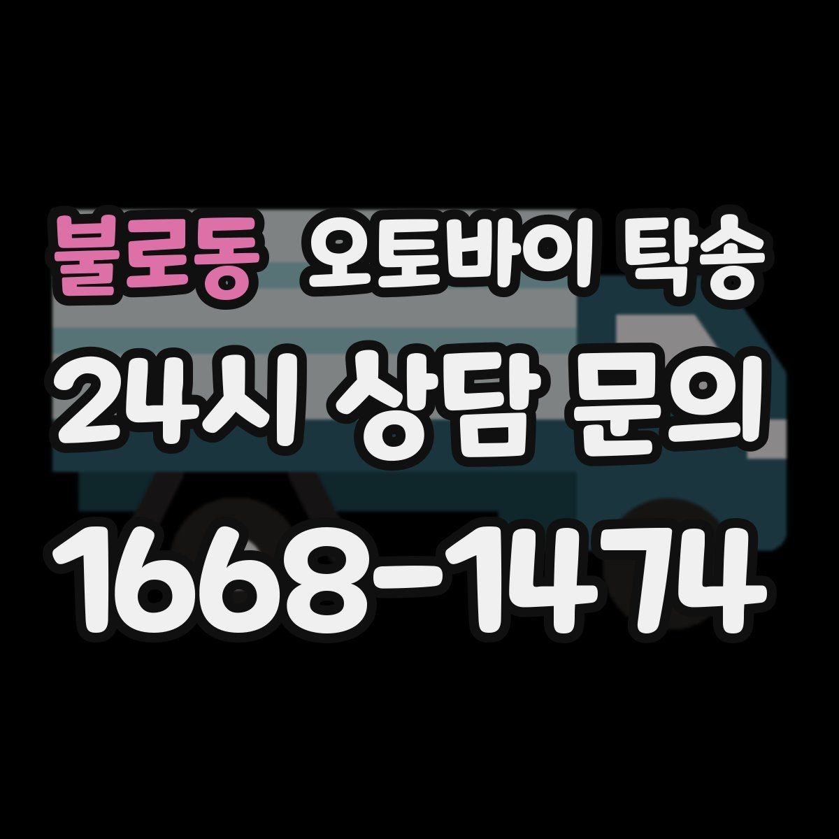 불로동 오토바이 탁송 부품 박스가 있을 때 함께 이동 가능할까
