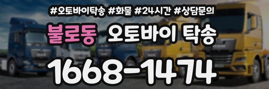 불로동 오토바이 탁송