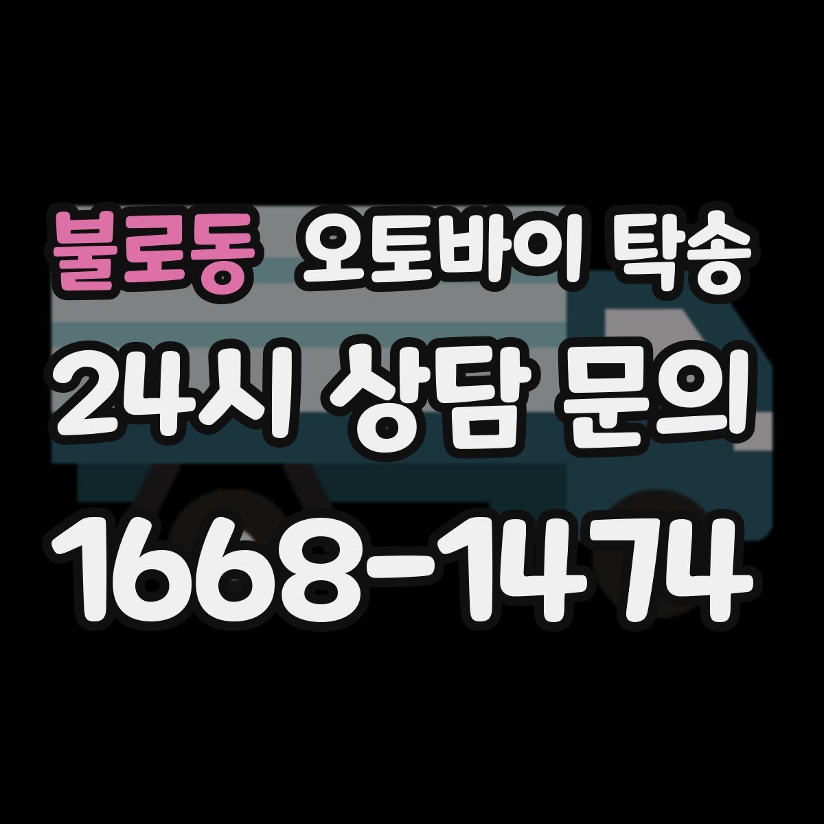 불로동 오토바이 탁송