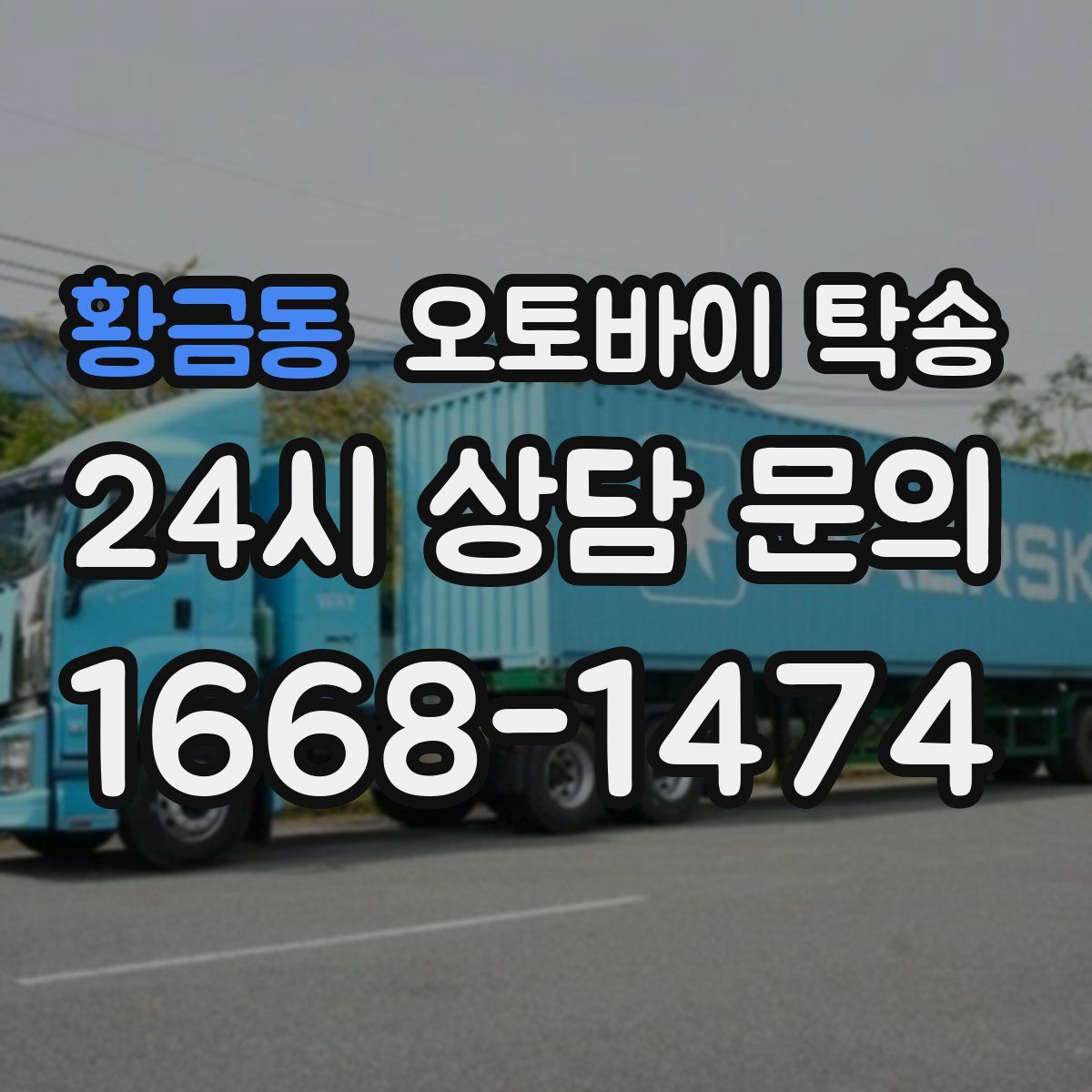 황금동 오토바이 탁송