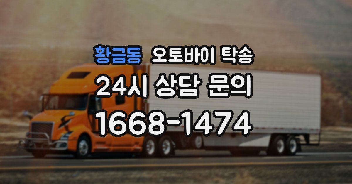 황금동 오토바이 탁송