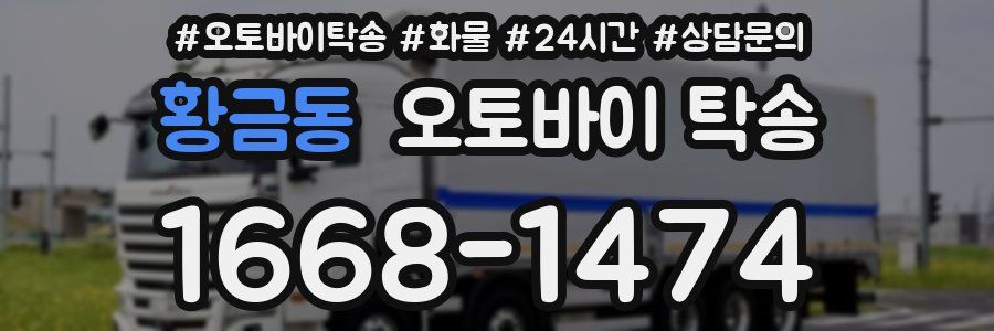 황금동 오토바이 탁송