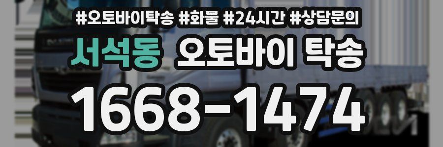 서석동 오토바이 탁송