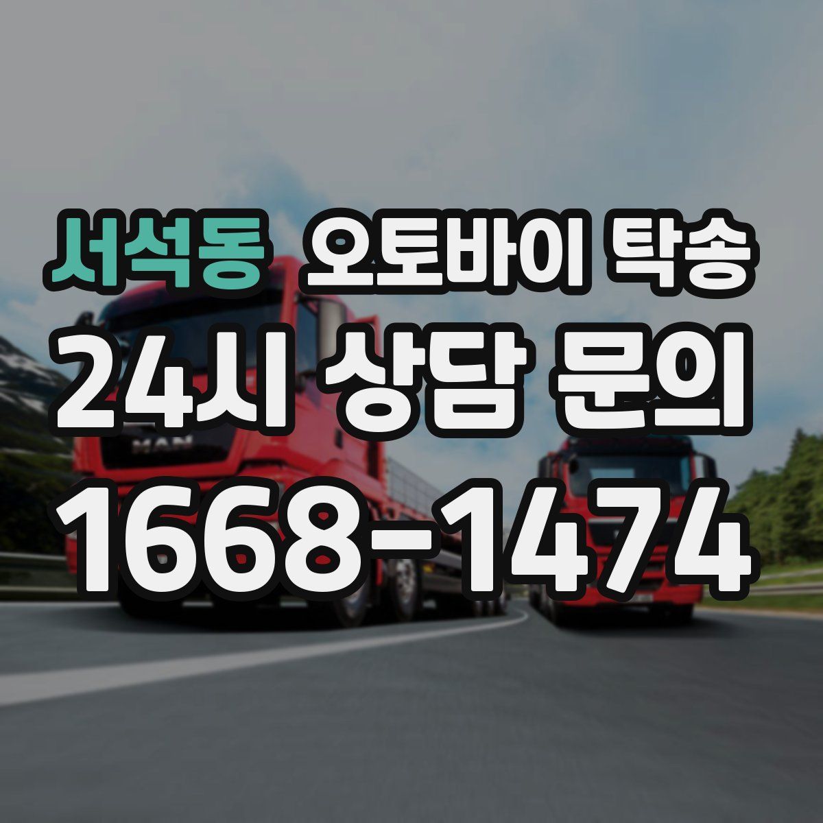 서석동 오토바이 탁송