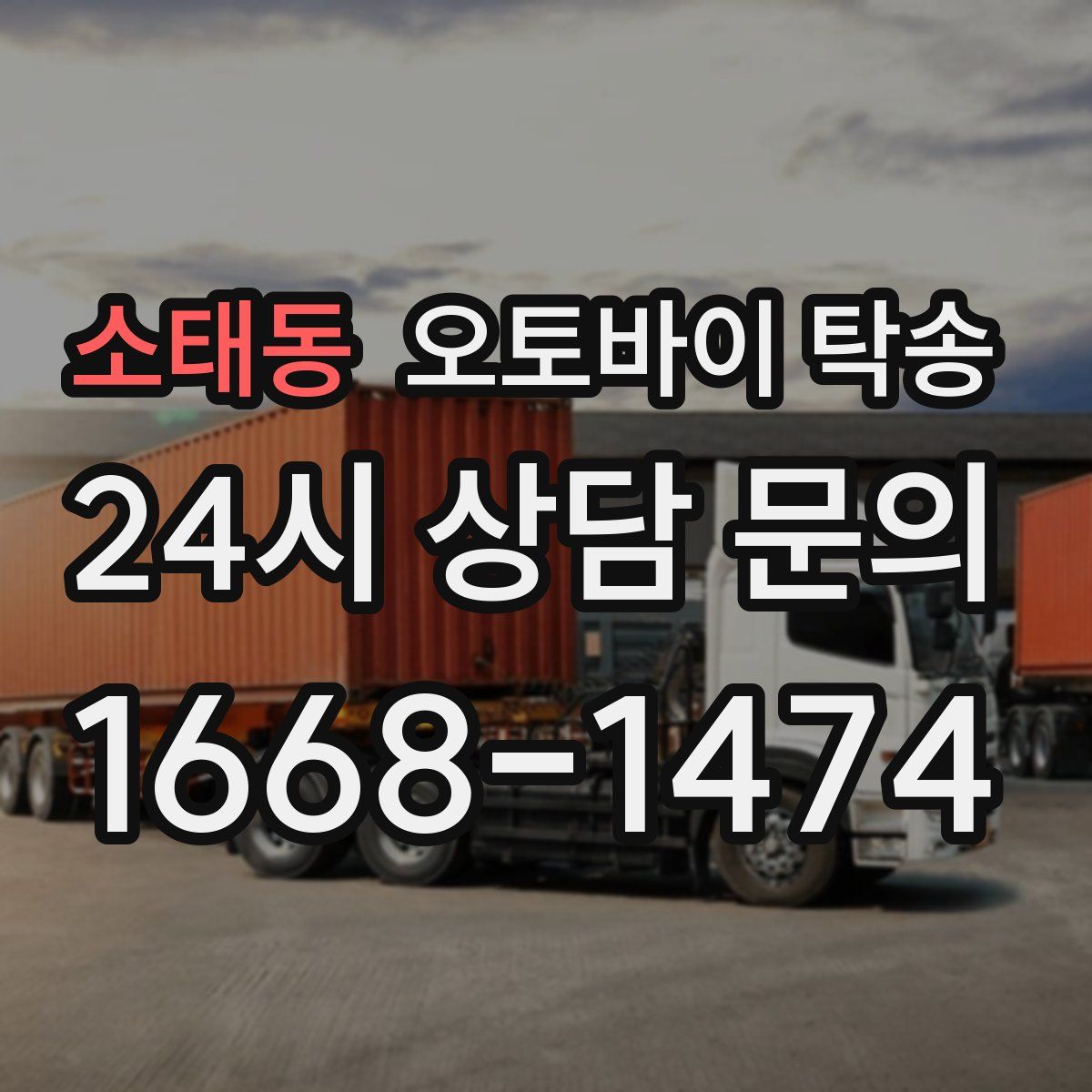 소태동 오토바이 탁송