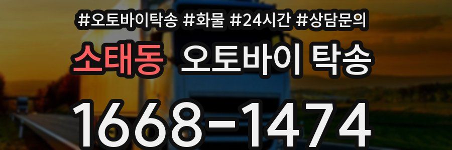 소태동 오토바이 탁송