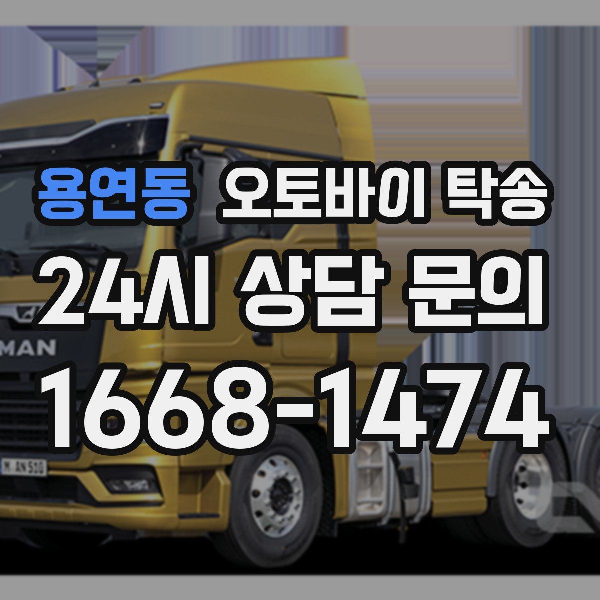 용연동 오토바이 탁송