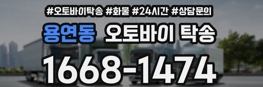 용연동 오토바이 탁송