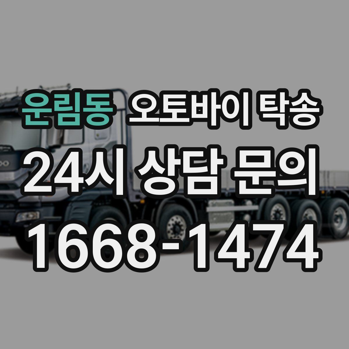 운림동 오토바이 탁송