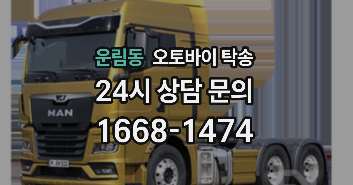 운림동 오토바이 탁송