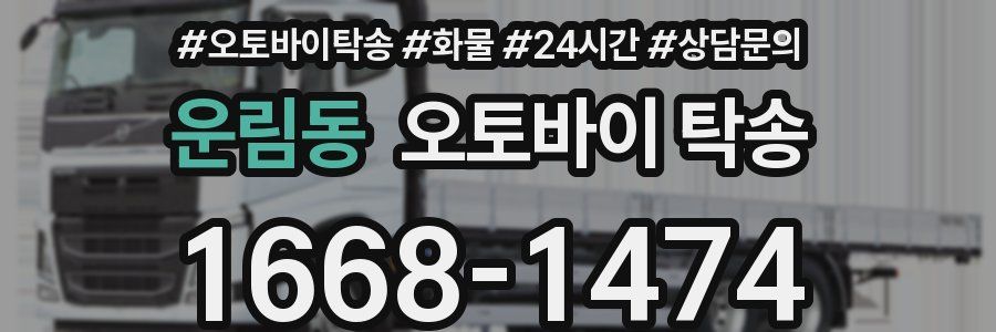 운림동 오토바이 탁송