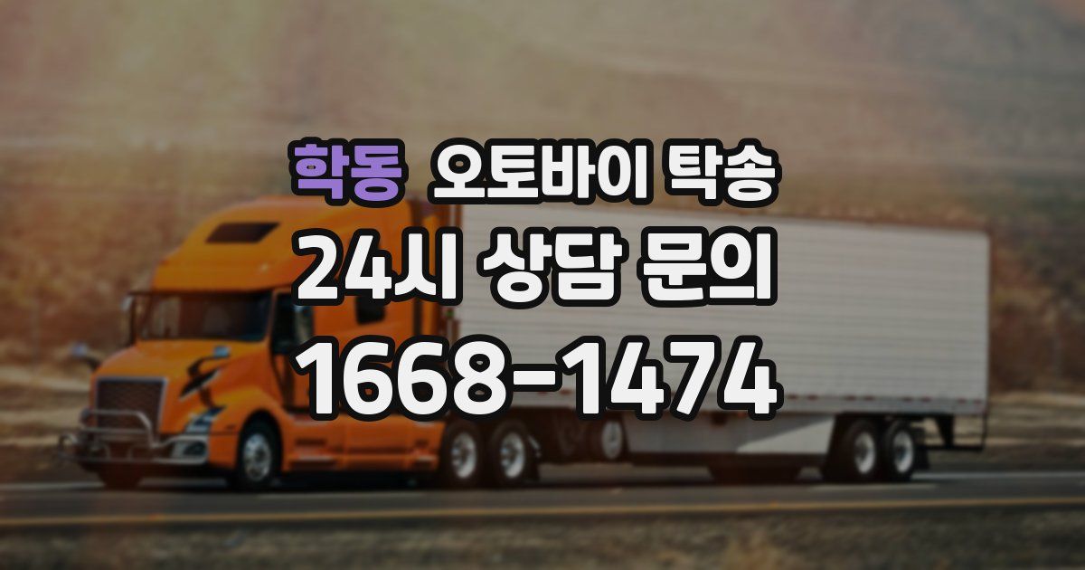 학동 오토바이 탁송