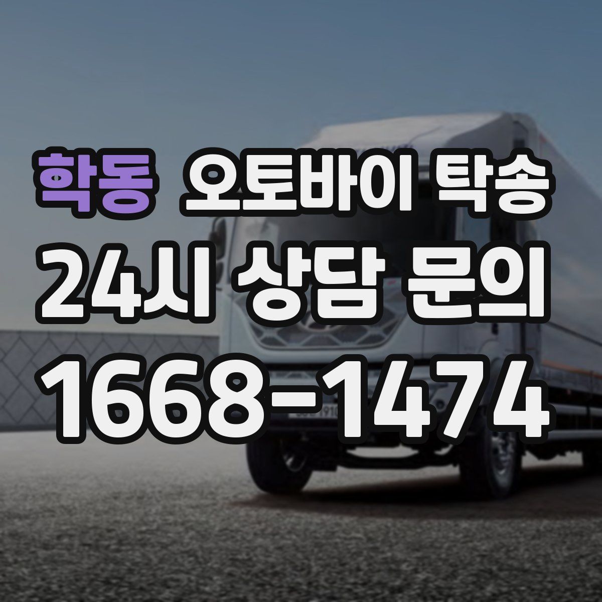 학동 오토바이 탁송